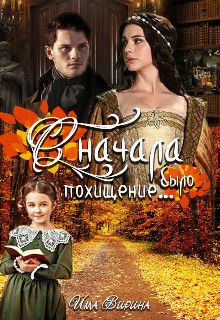 Сначала было похищение... (СИ) - Има Вирина