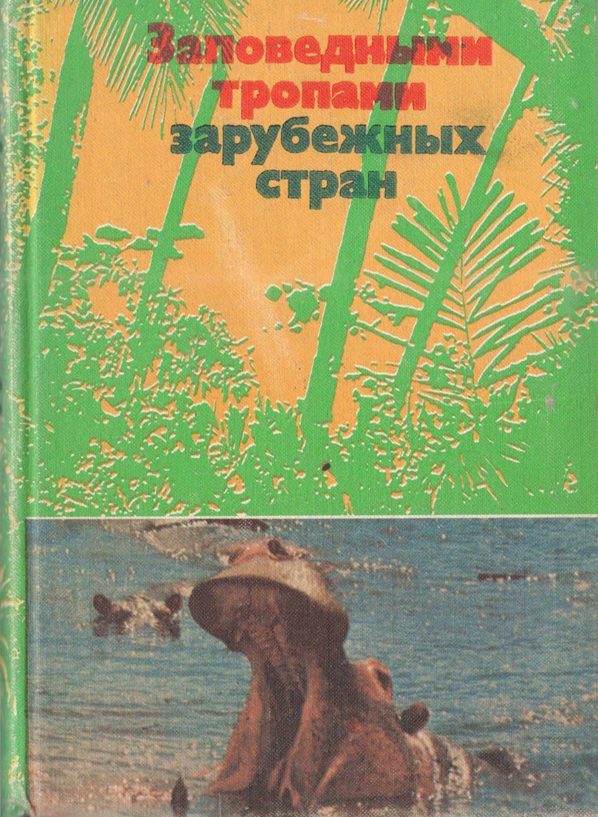 Заповедными тропами зарубежных стран - Андрей Григорьевич Банников