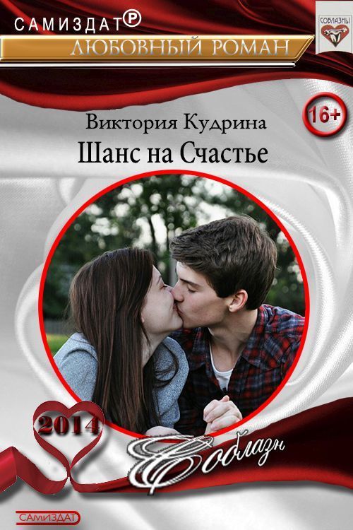 Шанс на счастье (СИ) - Виктория Валерьевна Кудрина