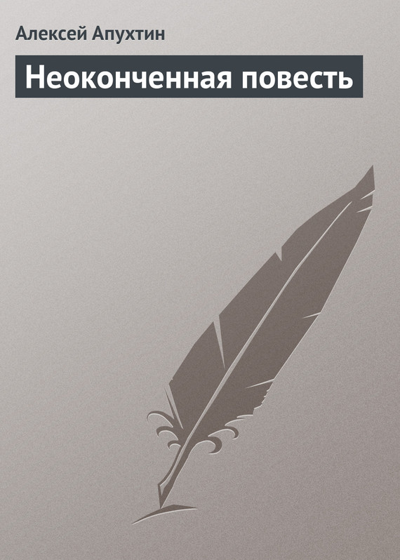 Неоконченная повесть - Алексей Николаевич Апухтин