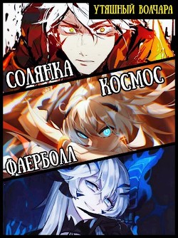 Солянка, космос, фаерболлт (СИ) - 