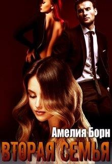 Вторая семья (СИ) - Борн Амелия