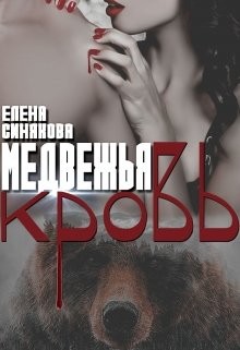 Медвежья кровь (СИ) - Синякова Елена 