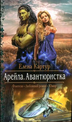 Елена Картур - Авантюристка