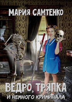 Ведро, тряпка и немного криминала (СИ) - Самтенко Мария