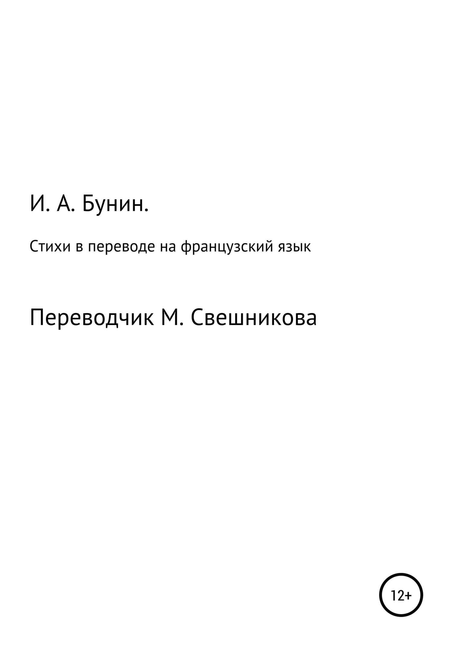 Стихи в переводе на французский язык - Иван Алексеевич Бунин