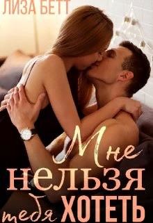 Читать онлайн книгу Мне нельзя тебя хотеть (СИ) - Бетт Лиза Мне нельзя тебя хотеть (СИ) - Бетт Лиза