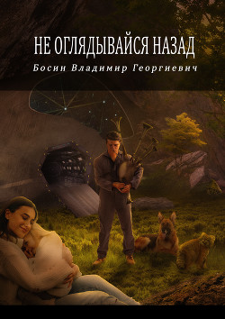 Не оглядывайся назад (СИ) - Босин Владимир Георгиевич 