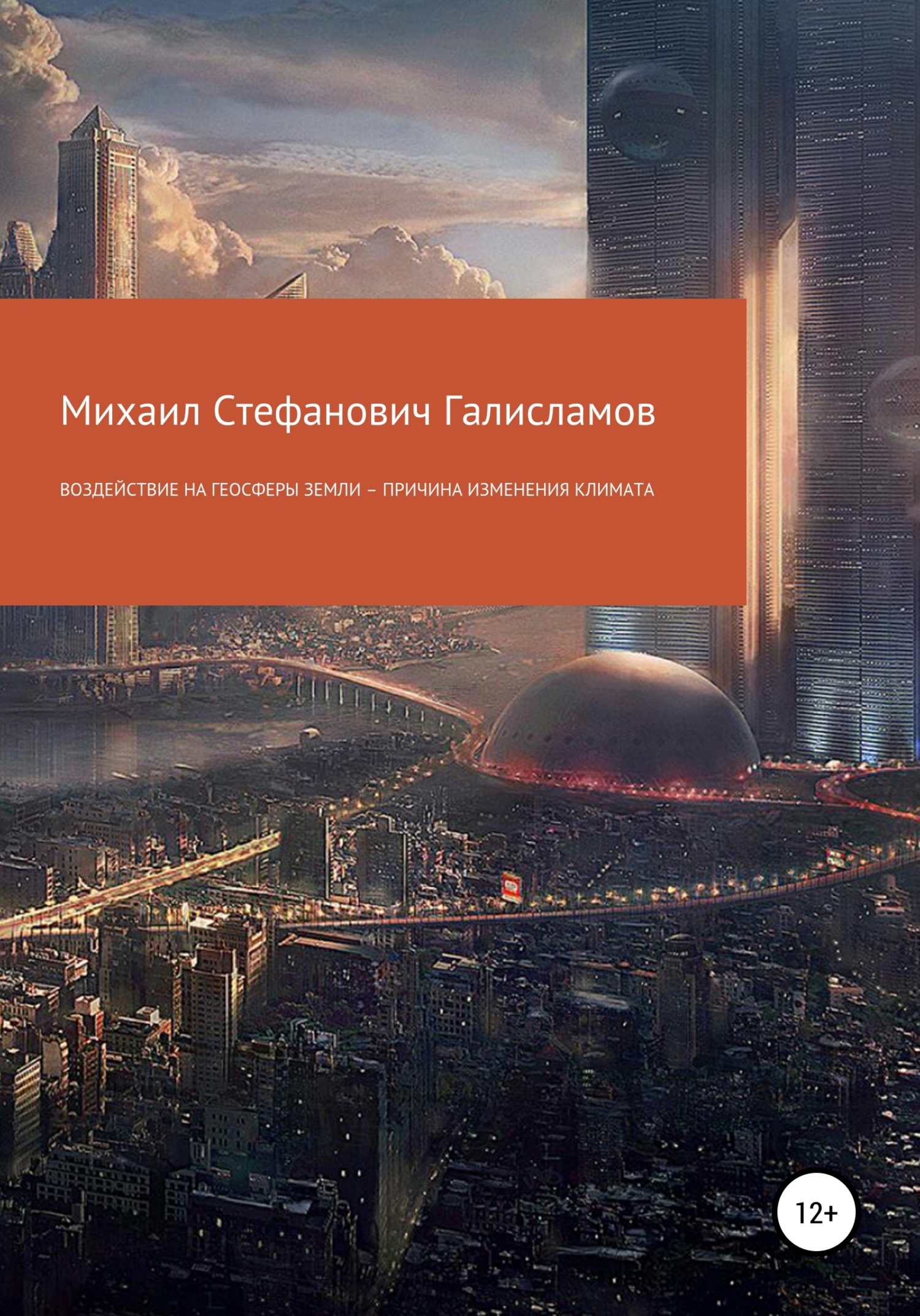 Воздействие на геосферы Земли – причина изменения климата - Михаил Стефанович Галисламов Воздействие на геосферы Земли – причина изменения климата - Михаил Стефанович Галисламов
