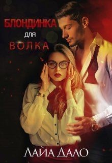 Блондинка для Волка (СИ) - Дало Лайа 