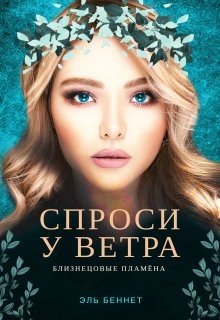 Спроси у ветра (СИ) - Беннет Эль