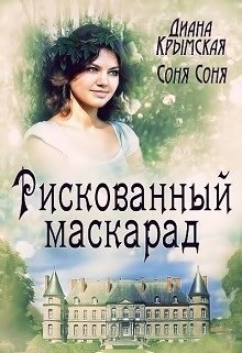 Рискованный маскарад, или Все его маски (СИ) - Диана Крымская