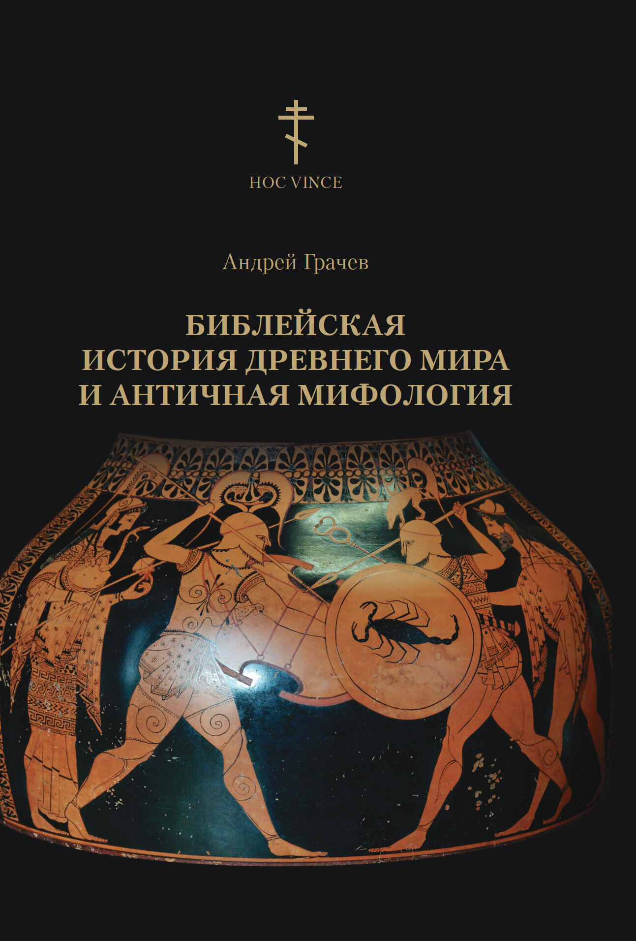 Библейская история древнего мира и античная мифология - Андрей А. Грачев