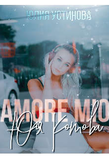 Amore mio Юля Котова - Юлия Устинова