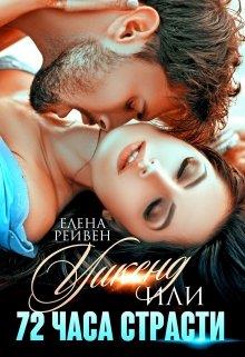 Уикенд, или 72 часа страсти - Елена Рейвен