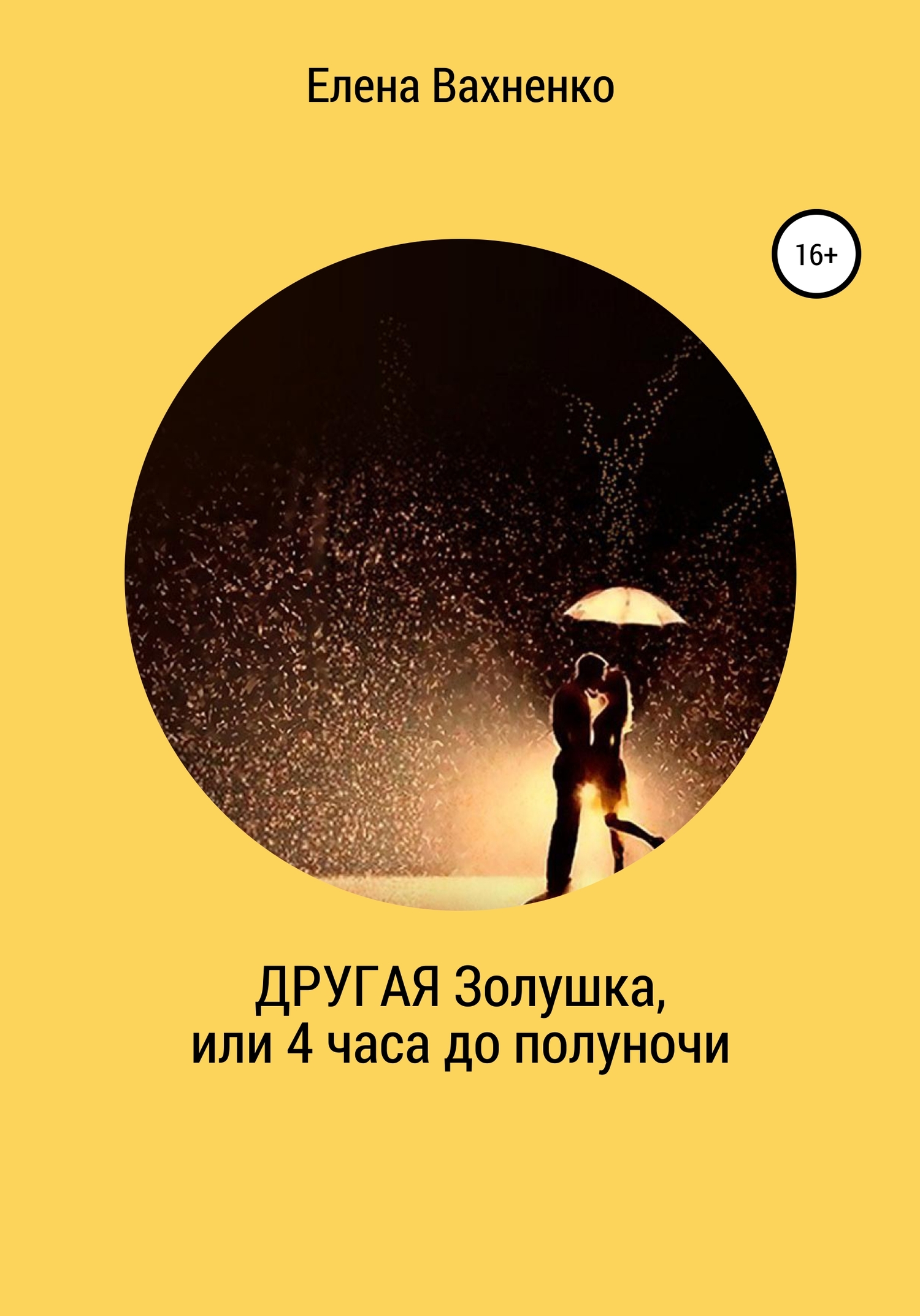 Другая Золушка, или Четыре часа до полуночи - Елена Владимировна Вахненко