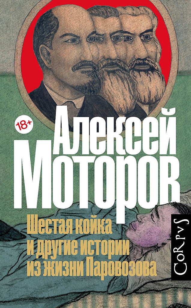 Шестая койка и другие истории из жизни Паровозова - Алексей Маркович Моторов