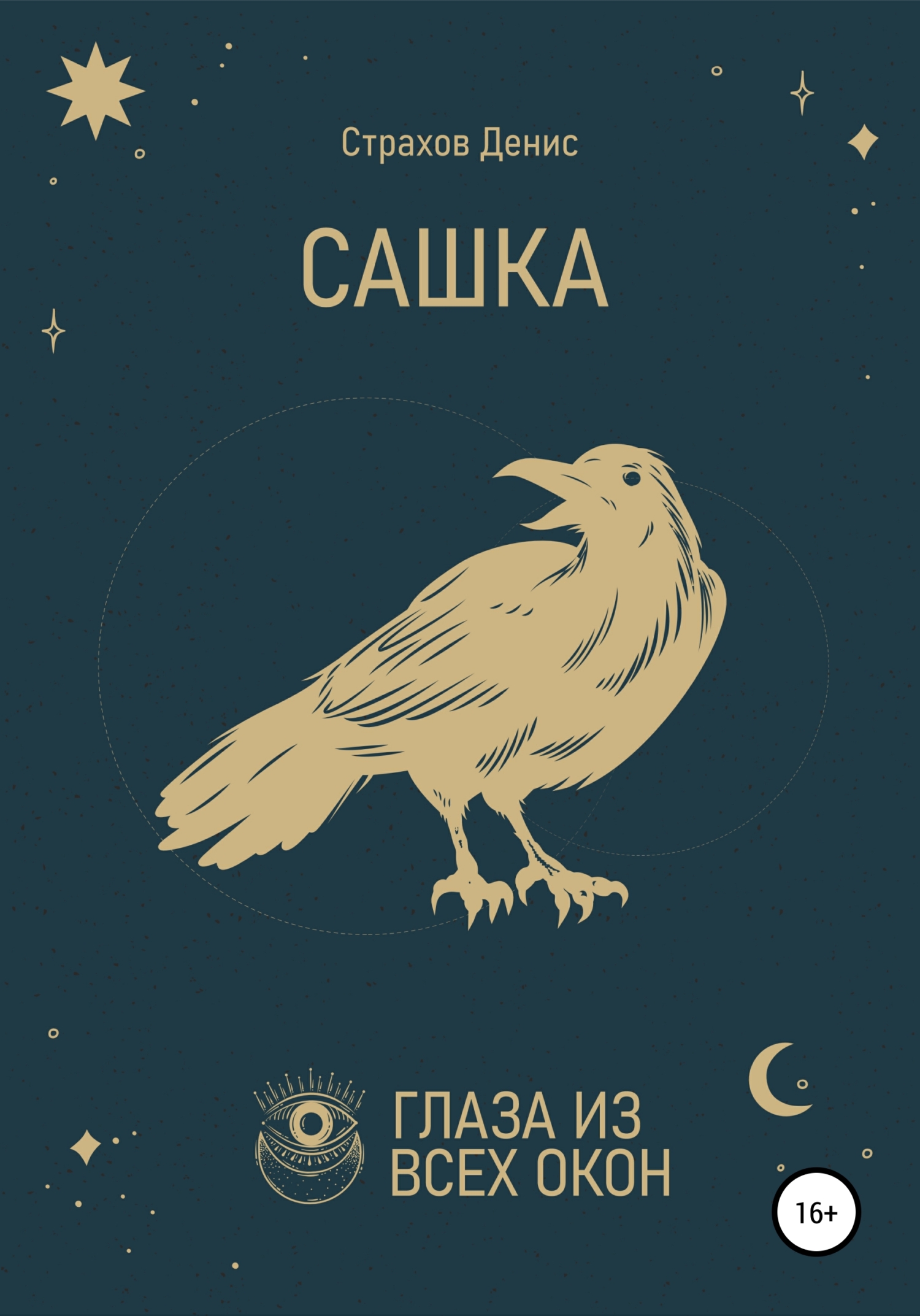 Сашка - Денис Анатольевич Страхов
