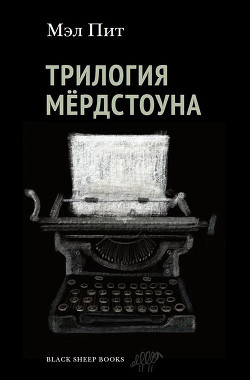 Трилогия Мёрдстоуна - Пит Мэл