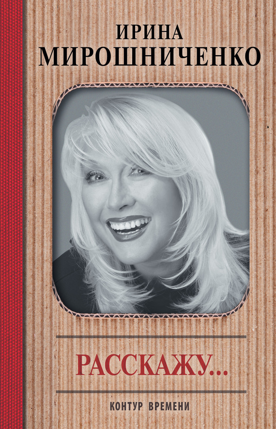 Расскажу… - Ирина Петровна Мирошниченко