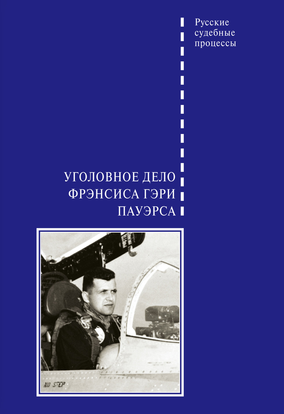 Уголовное дело Фрэнсиса Гэри Пауэрса - В. А. Злобин