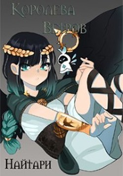 Королева Ветров (СИ) - Кир Валери  Королева Ветров (СИ) - Кир Валери