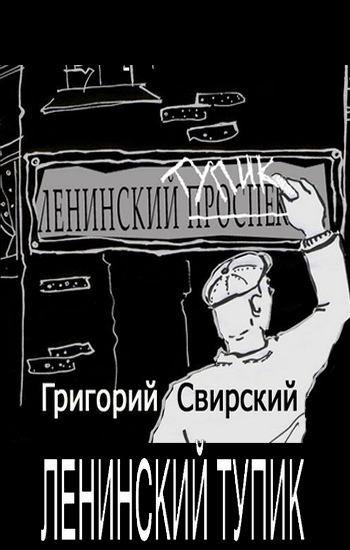 Ленинский тупик - Григорий Цезаревич Свирский