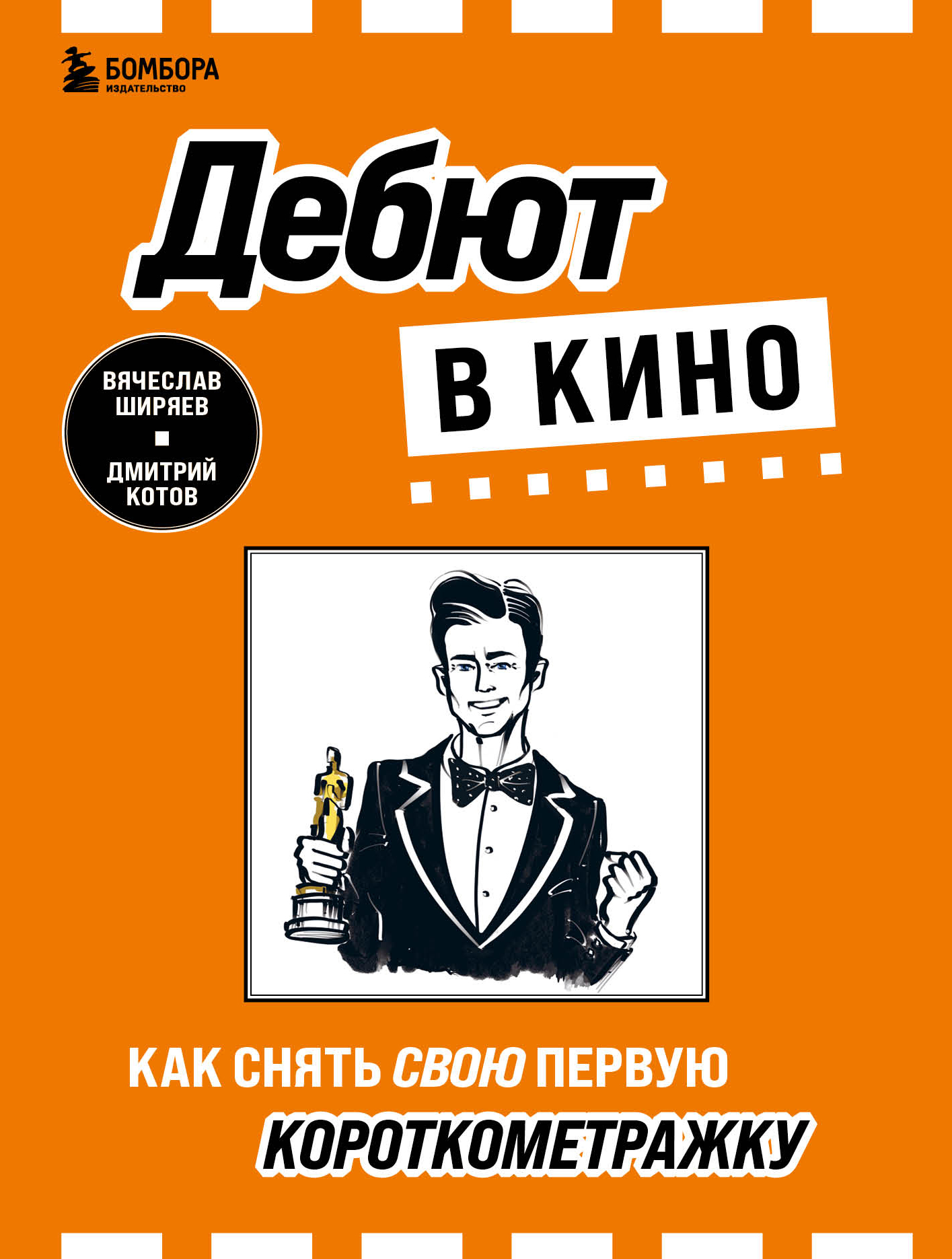 Дебют в кино. Как снять свою первую короткометражку - Вячеслав Эдуардович Ширяев