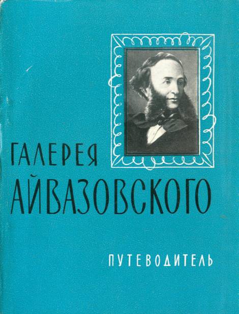 Галерея Айвазовского - Софья Александровна Барсамова