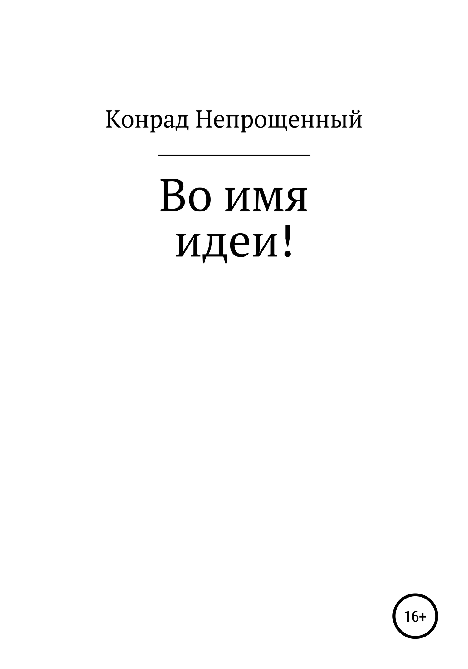 Во имя идеи! - Конрад Непрощенный