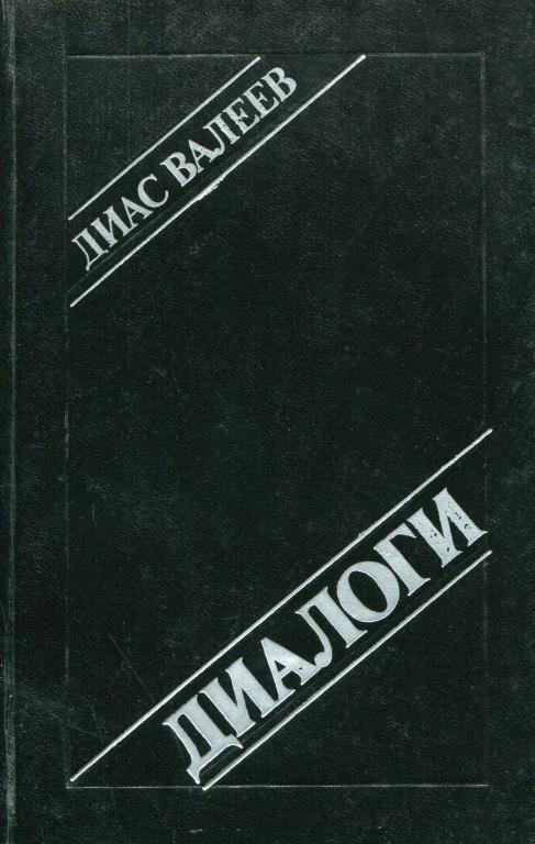 Диалоги - Диас Назихович Валеев