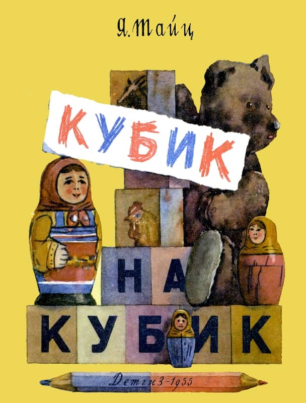 Кубик на кубик - Яков Моисеевич Тайц
