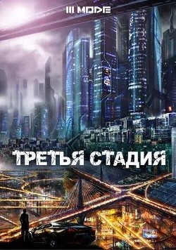 Третья стадия (СИ) - 