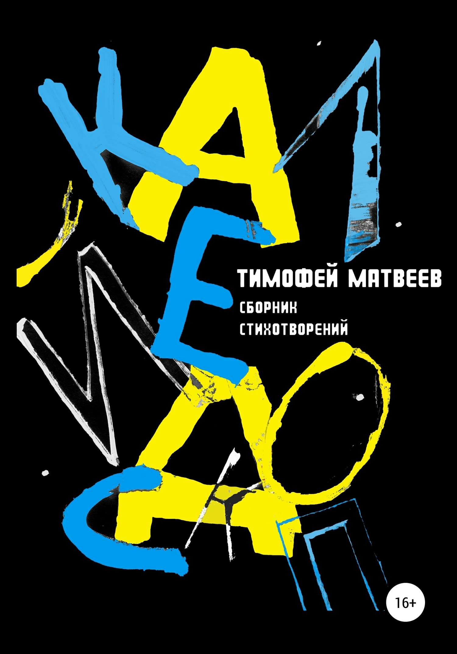 Калейдоскоп - Тимофей Германович Матвеев Калейдоскоп - Тимофей Германович Матвеев