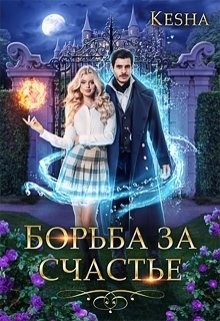 Борьба за счастье (СИ) - 