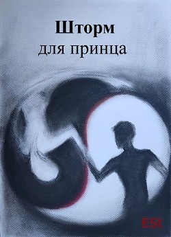 Шторм для принца (СИ) - 