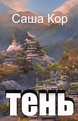 Тень (СИ) - Кор Саша 