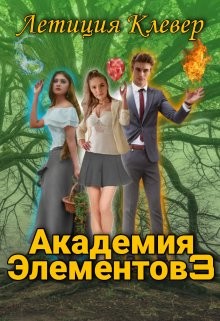 Академия Элементов 3 (СИ) - Клевер Летиция
