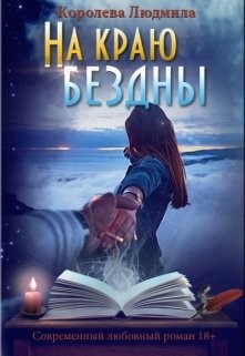 На краю бездны (СИ) - Королева Людмила Александровна
