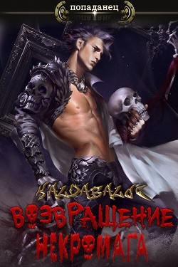 Возвращение некромага (СИ) - 