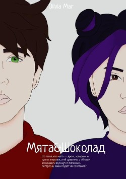 Мята&Шоколад (СИ) - 