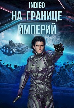 На границе империй. Том 7 (СИ) - 