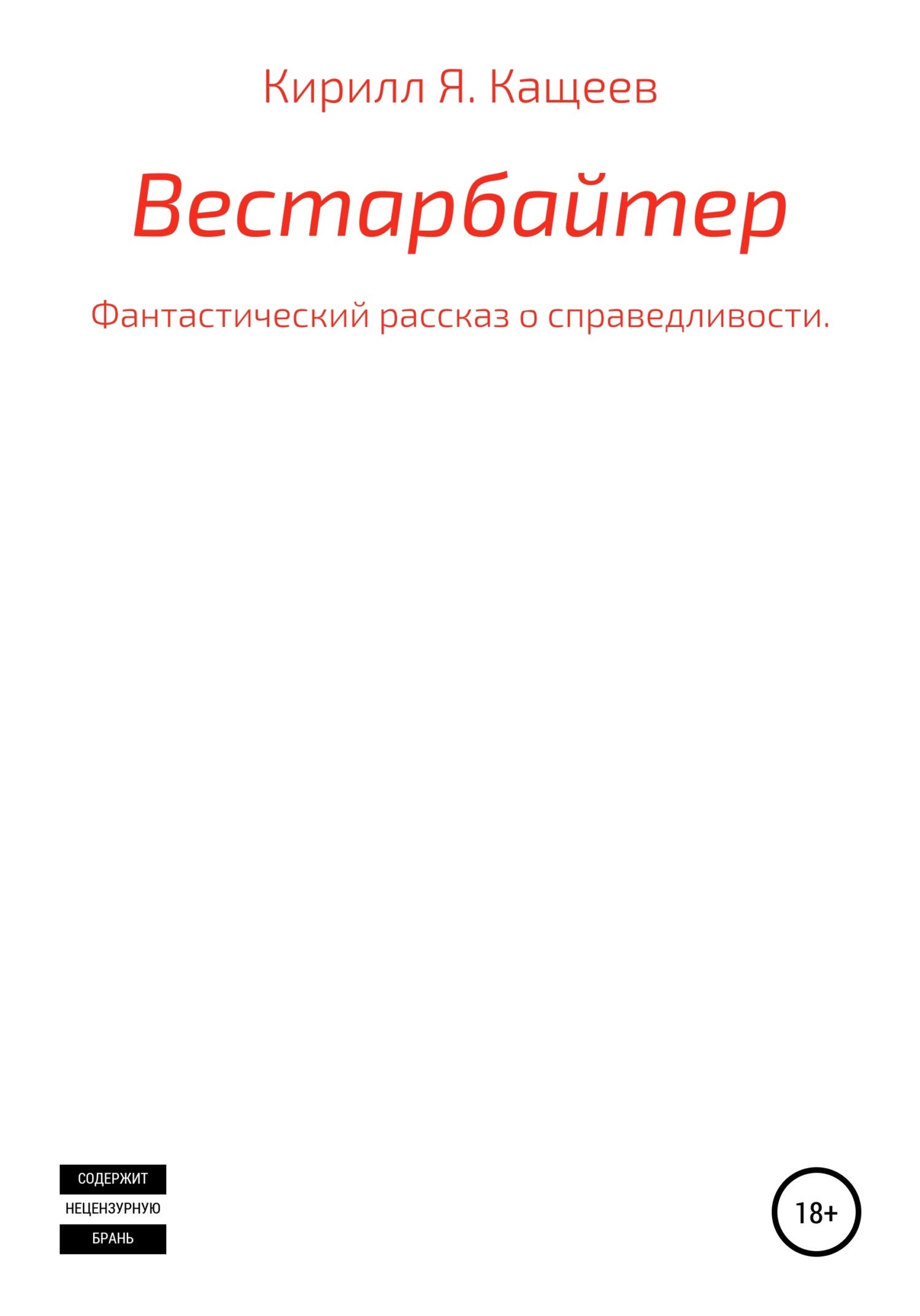 Вестарбайтер - Кирилл Я. Кащеев