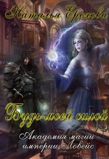 Будь моей силой (СИ) - Ерохова Наталья Александровна 