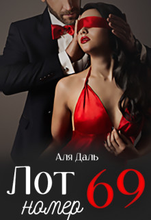 Лот номер 69 - Аля Даль