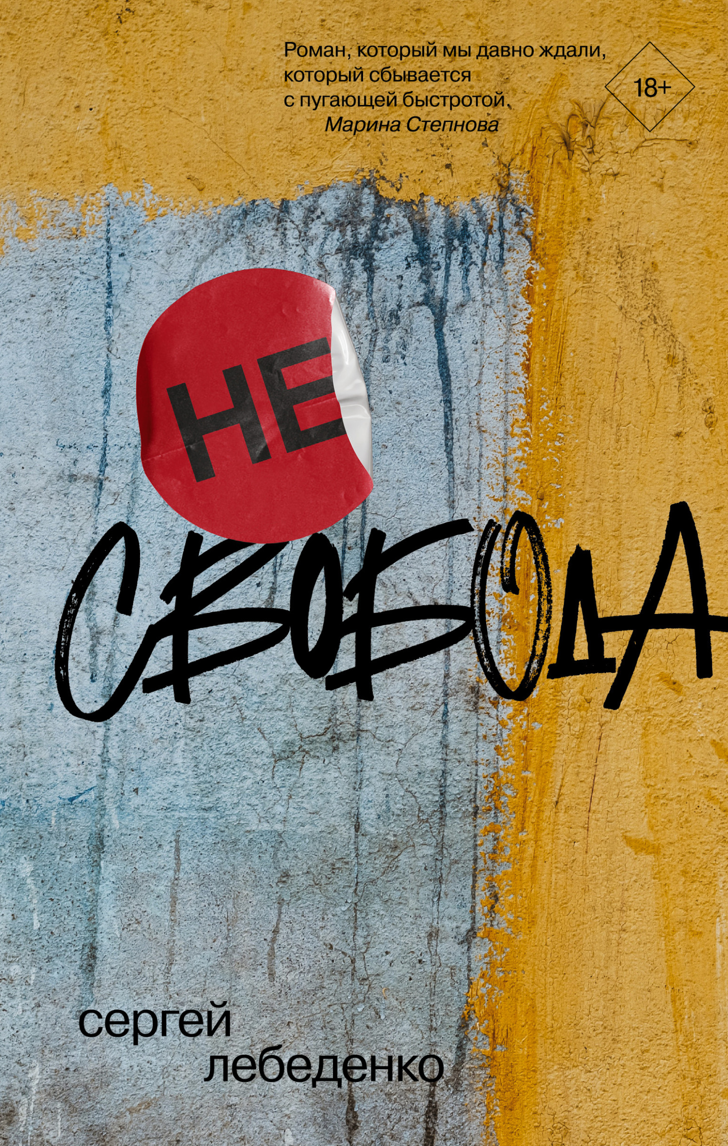 (не)свобода - Сергей Владимирович Лебеденко