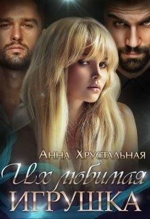 Их любимая игрушка (СИ) - Анна Хрустальная