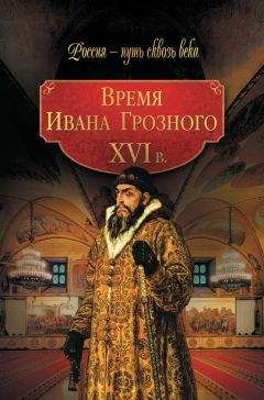 Коллектив авторов - Время Ивана Грозного. XVI в.