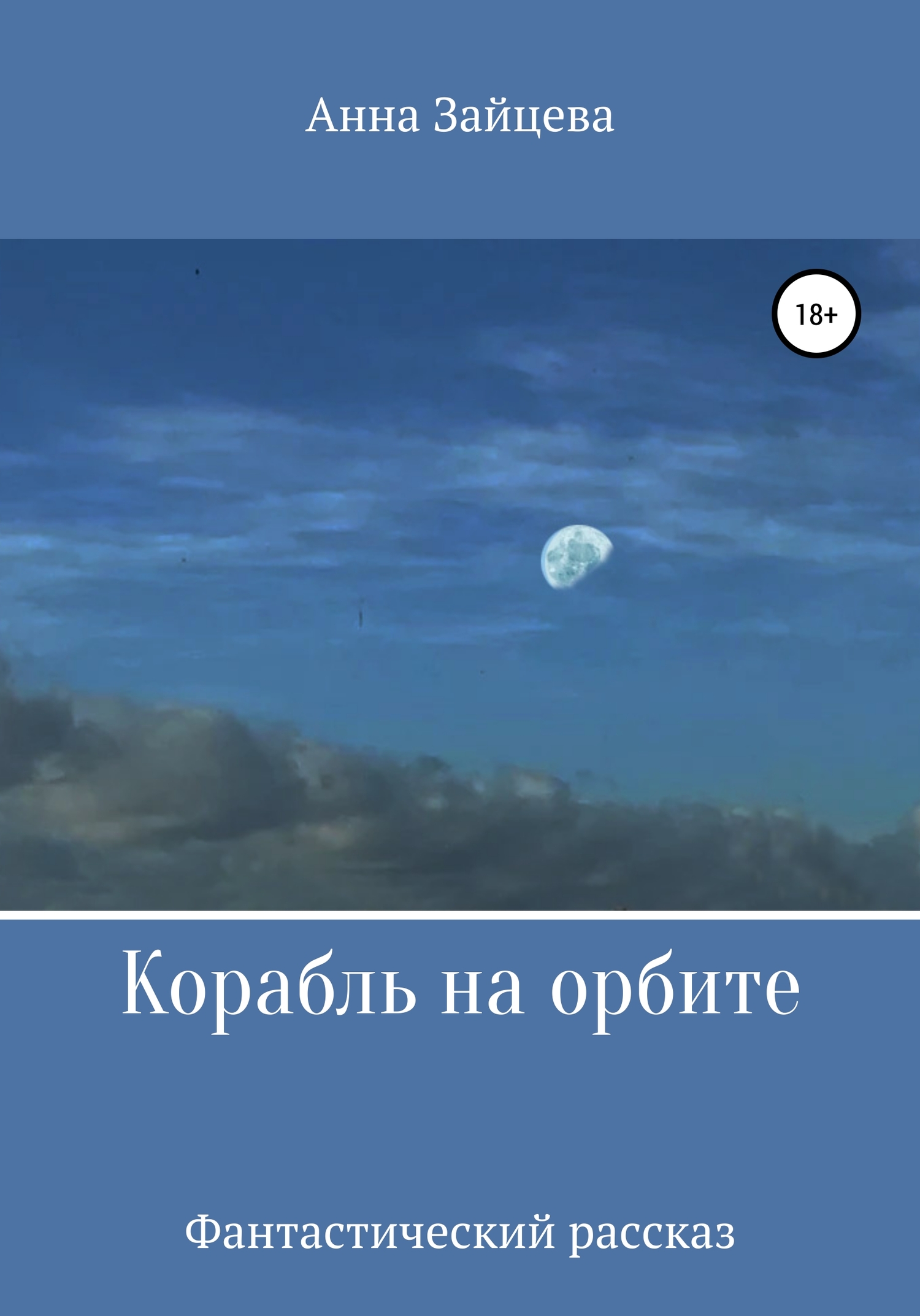 Корабль на орбите - Анна Игоревна Зайцева