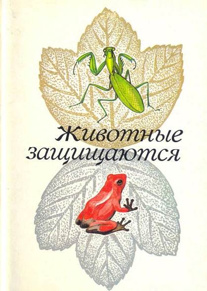 Животные защищаются - З. В. Воронцова